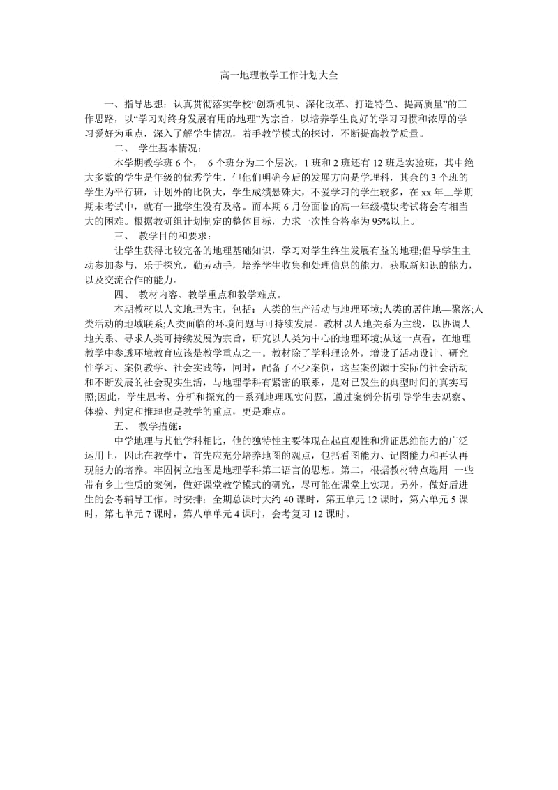 高一地理教学工作计划大全.doc_第1页