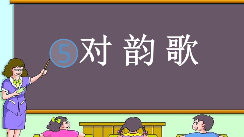 一年级语文上册 识字5 对韵歌课件1 新人教版.ppt_第1页