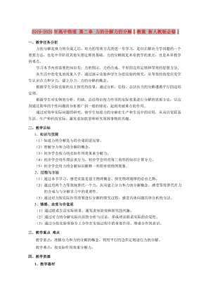 2019-2020年高中物理 第二章 力的分解力的分解2教案 新人教版必修1.doc