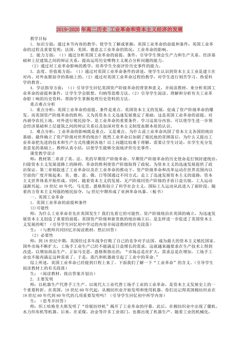 2019-2020年高二历史 工业革命和资本主义经济的发展.doc_第1页