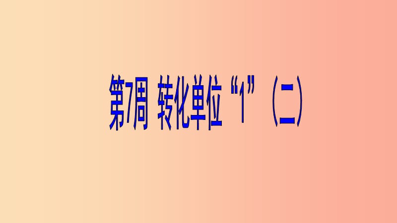 六年级数学 第7周 转化单位“1”（二）奥数课件.ppt_第1页