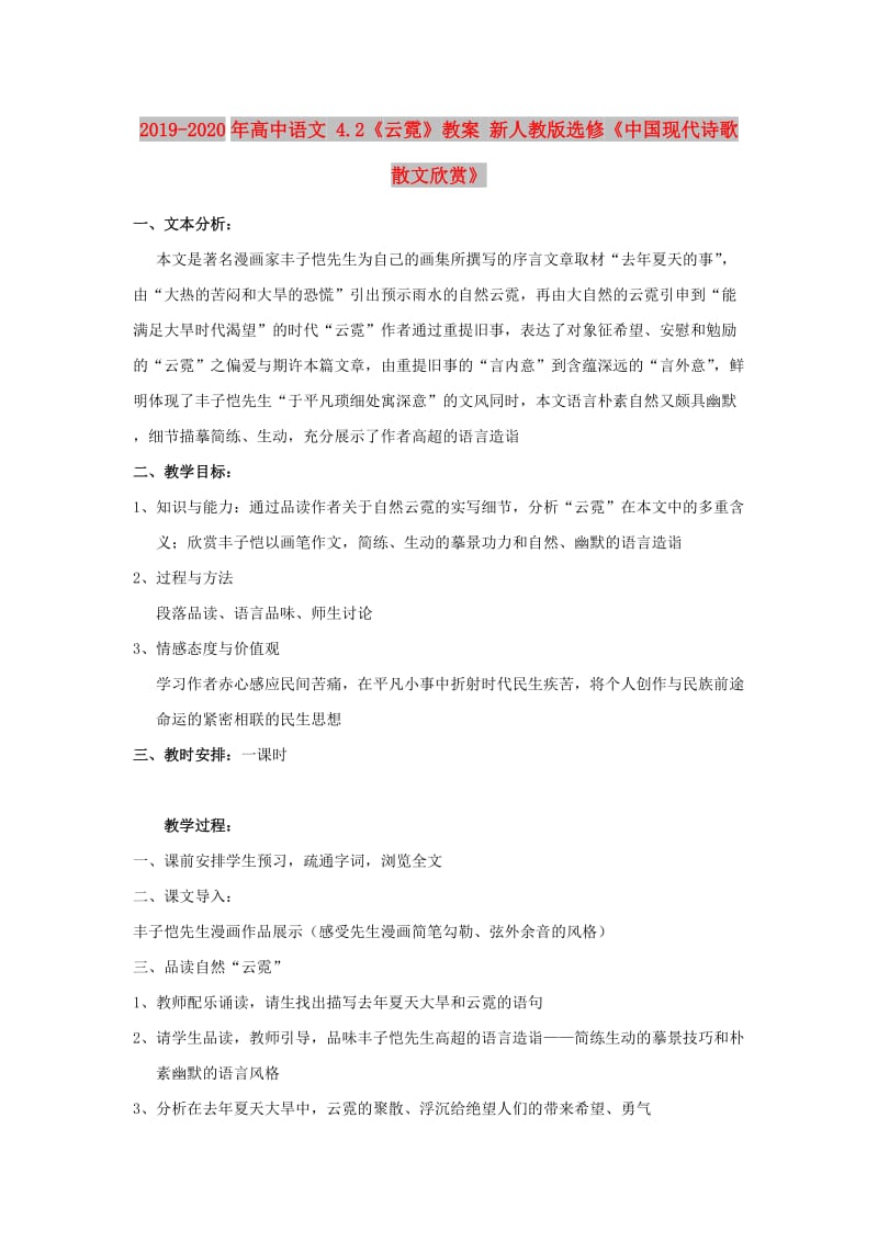 2019-2020年高中语文 4.2《云霓》教案 新人教版选修《中国现代诗歌散文欣赏》.doc_第1页