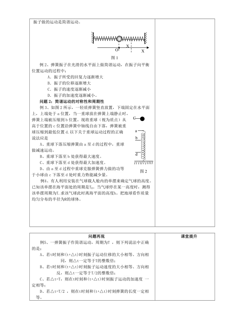 2019-2020年高三物理第二轮复习教学案 机械振动与机械波 人教版.doc_第2页