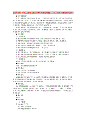 2019-2020年高三物理 第二十章 光的波動(dòng)性 一、光的干涉(第一課時(shí)).doc