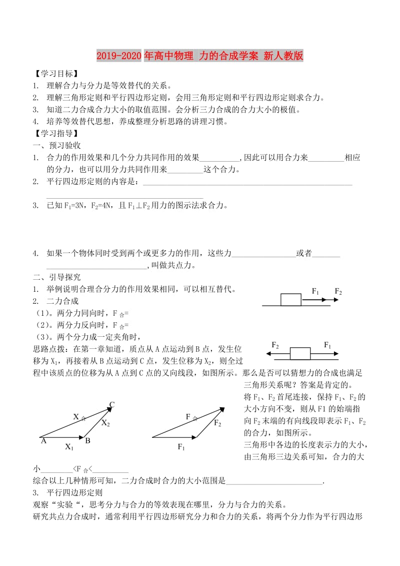 2019-2020年高中物理 力的合成学案 新人教版.doc_第1页