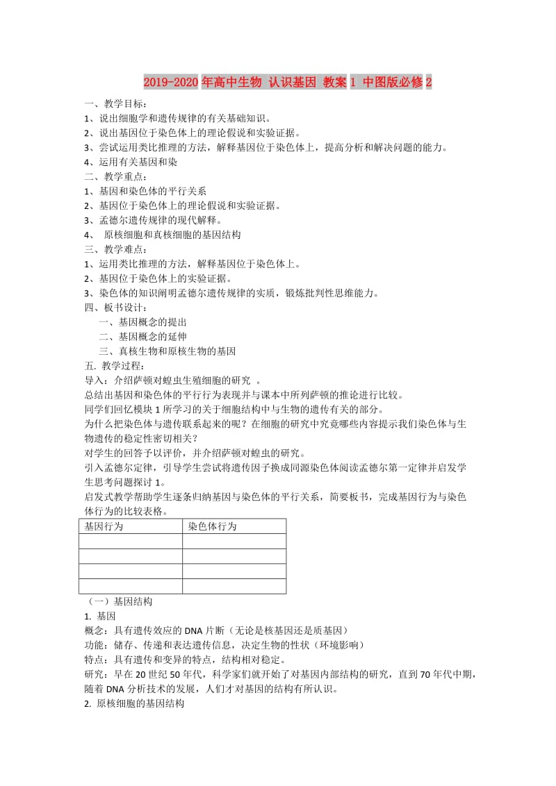 2019-2020年高中生物 认识基因 教案1 中图版必修2.doc_第1页