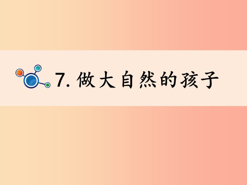 二年级科学上册1.7做大自然的孩子课件教科版.ppt_第1页