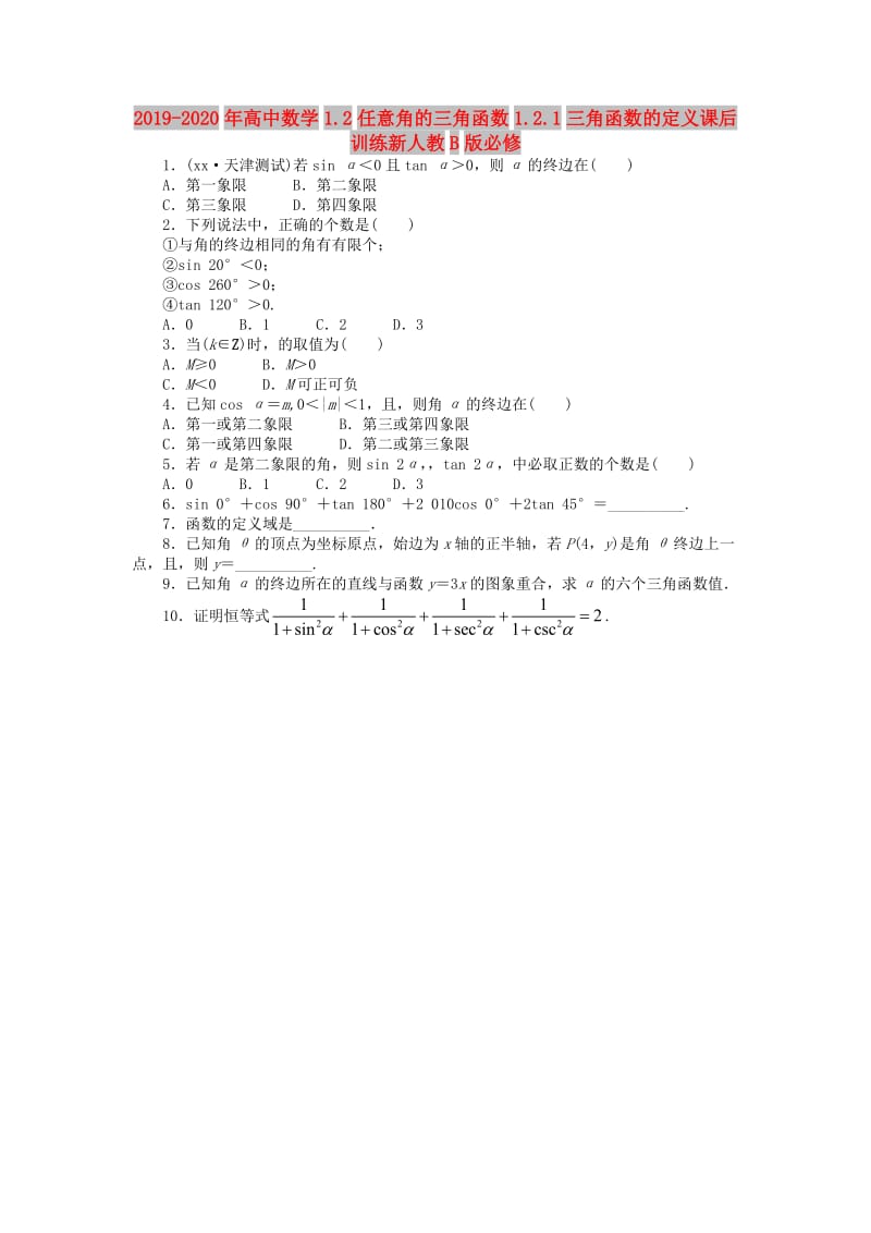 2019-2020年高中数学1.2任意角的三角函数1.2.1三角函数的定义课后训练新人教B版必修.doc_第1页