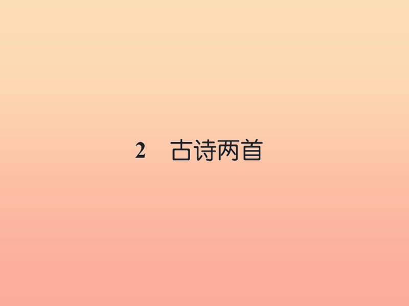 三年级语文下册 第一组 2 古诗两首习题课件 新人教版.ppt_第1页