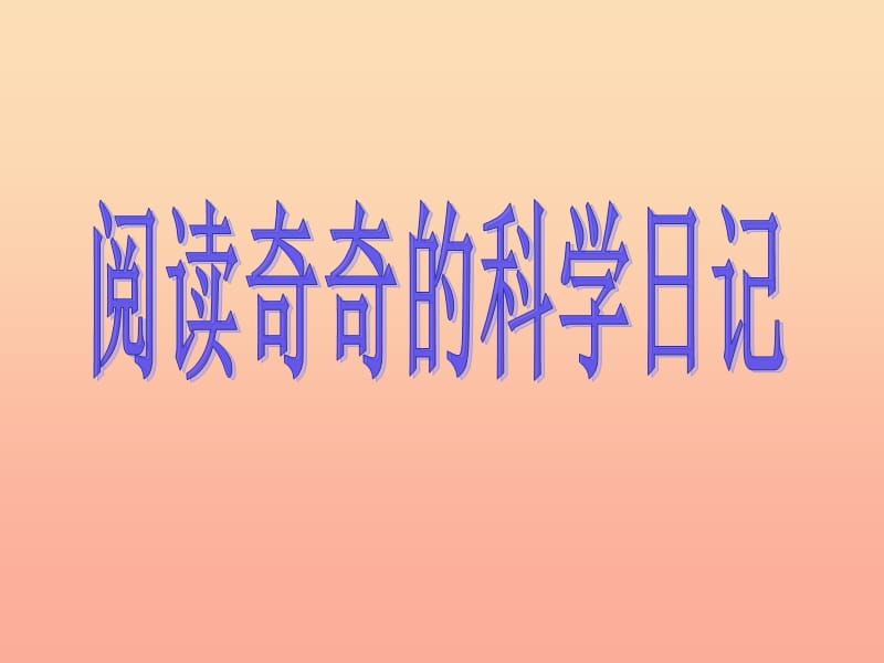 2019秋六年级科学上册 2.1《让生活充满阳光》课件2 大象版.ppt_第3页