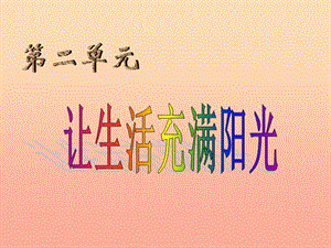 2019秋六年級(jí)科學(xué)上冊(cè) 2.1《讓生活充滿(mǎn)陽(yáng)光》課件2 大象版.ppt