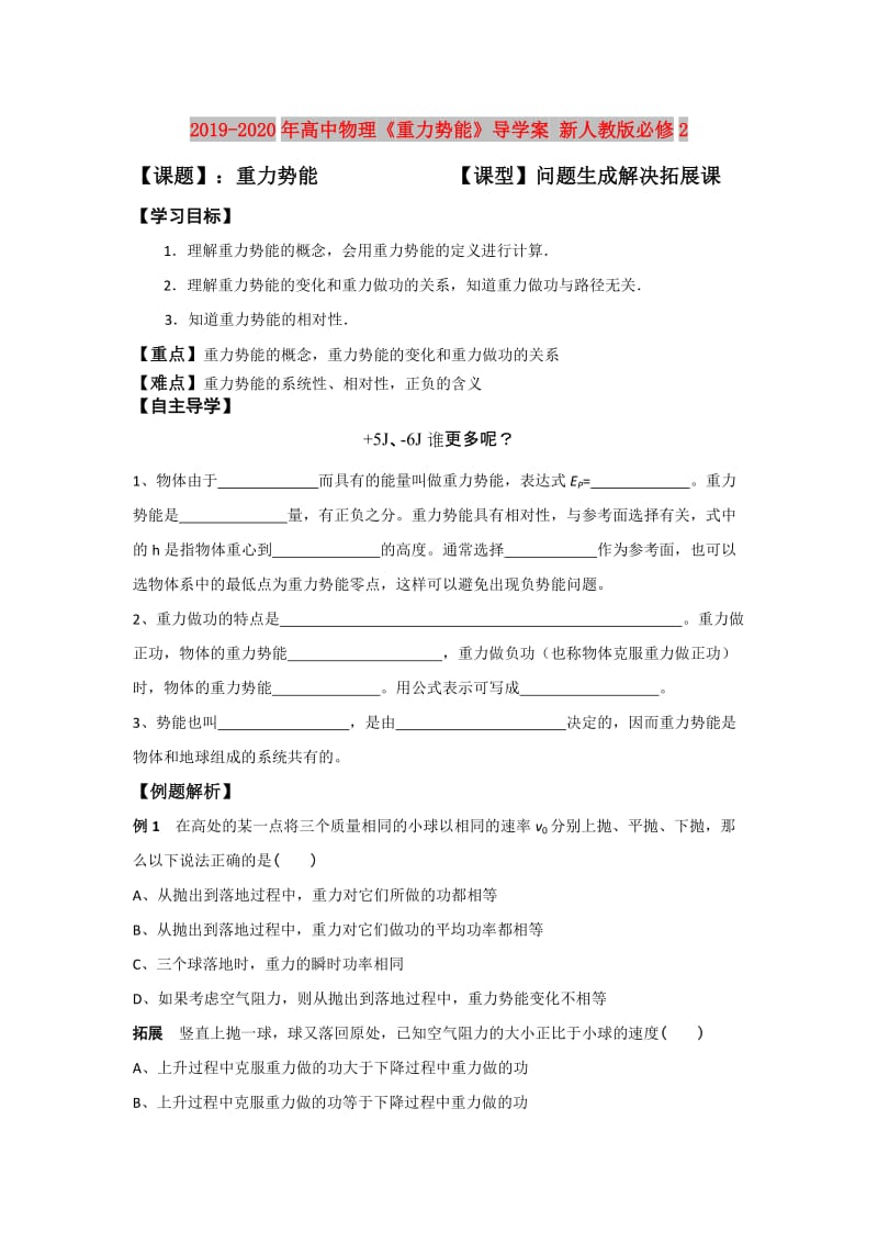 2019-2020年高中物理《重力势能》导学案 新人教版必修2.doc_第1页