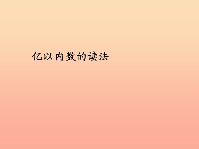 四年级数学上册 1 大数的认识 亿以内数的读法课件 新人教版.ppt_第1页