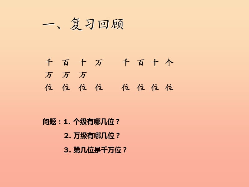 四年级数学上册 1 大数的认识 亿以内数的读法课件 新人教版.ppt_第2页