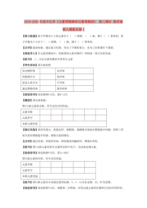 2019-2020年高中化學(xué)《元素周期律和元素周期表》 第三課時 教學(xué)案 新人教版必修2 .doc