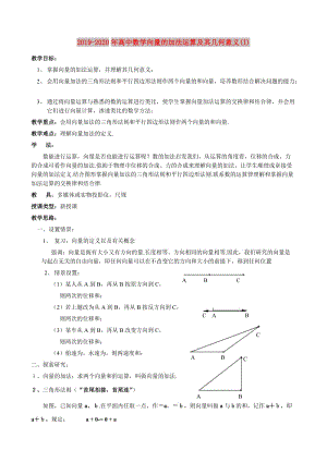 2019-2020年高中數(shù)學向量的加法運算及其幾何意義(I).doc