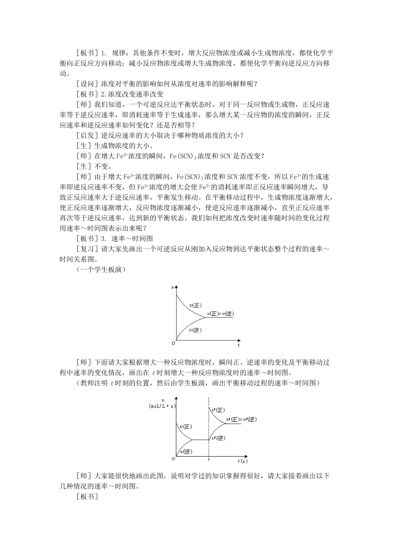 2019-2020年高中化学《影响化学平衡的条件》第一课时教案 大纲人教版.doc_第3页