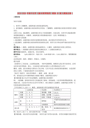 2019-2020年高中化學(xué)《基本營(yíng)養(yǎng)物質(zhì)》教案29 新人教版必修2.doc