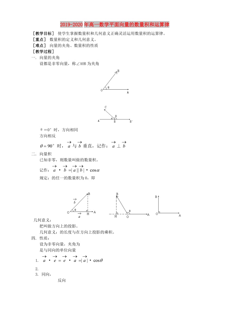 2019-2020年高一数学平面向量的数量积和运算律.doc_第1页