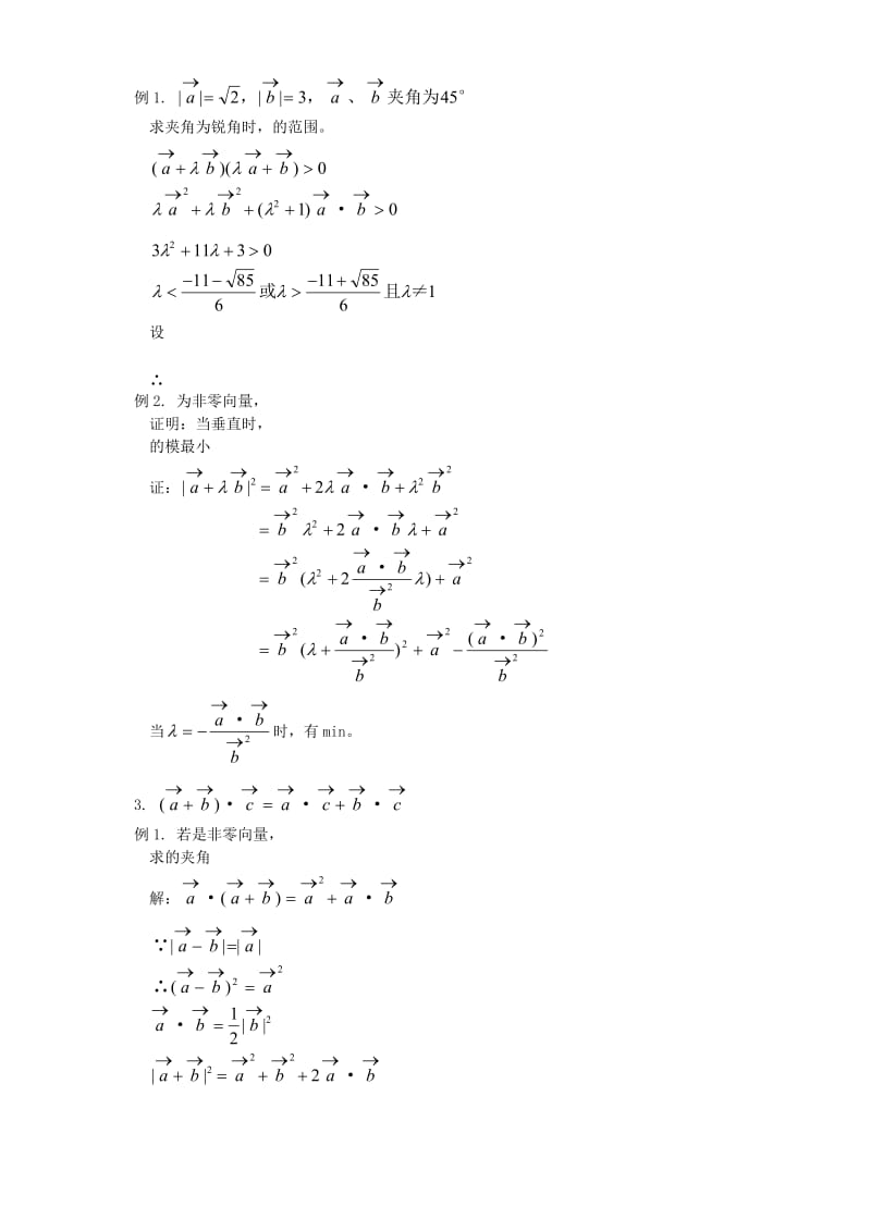 2019-2020年高一数学平面向量的数量积和运算律.doc_第3页