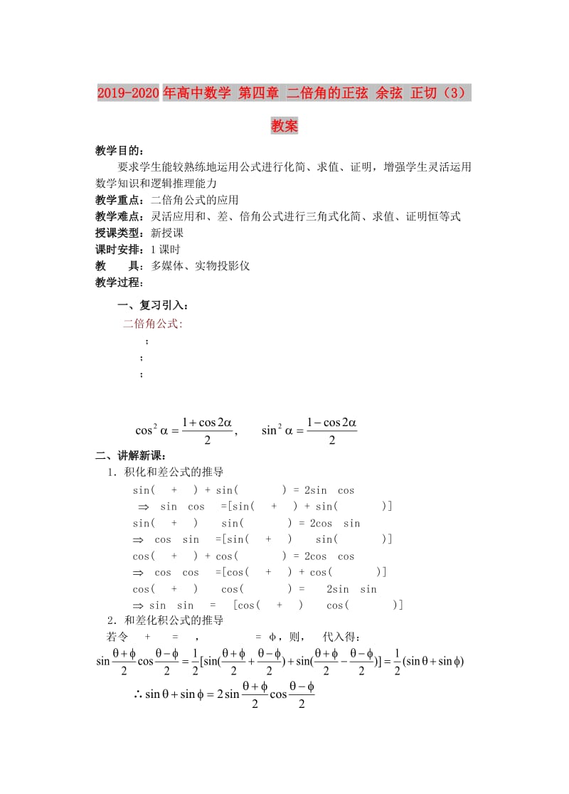 2019-2020年高中数学 第四章 二倍角的正弦 余弦 正切（3）教案.doc_第1页