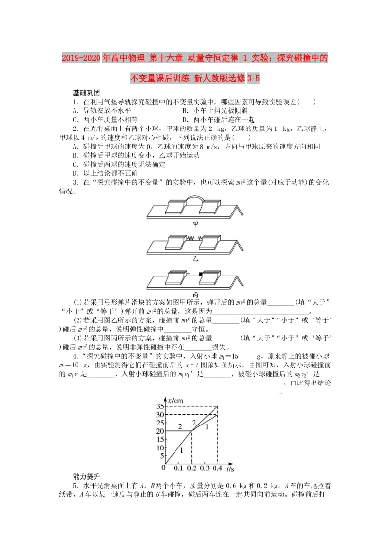 2019-2020年高中物理 第十六章 动量守恒定律 1 实验：探究碰撞中的不变量课后训练 新人教版选修3-5.doc_第1页