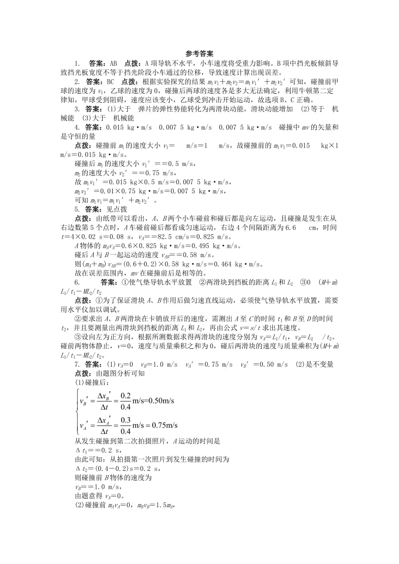 2019-2020年高中物理 第十六章 动量守恒定律 1 实验：探究碰撞中的不变量课后训练 新人教版选修3-5.doc_第3页