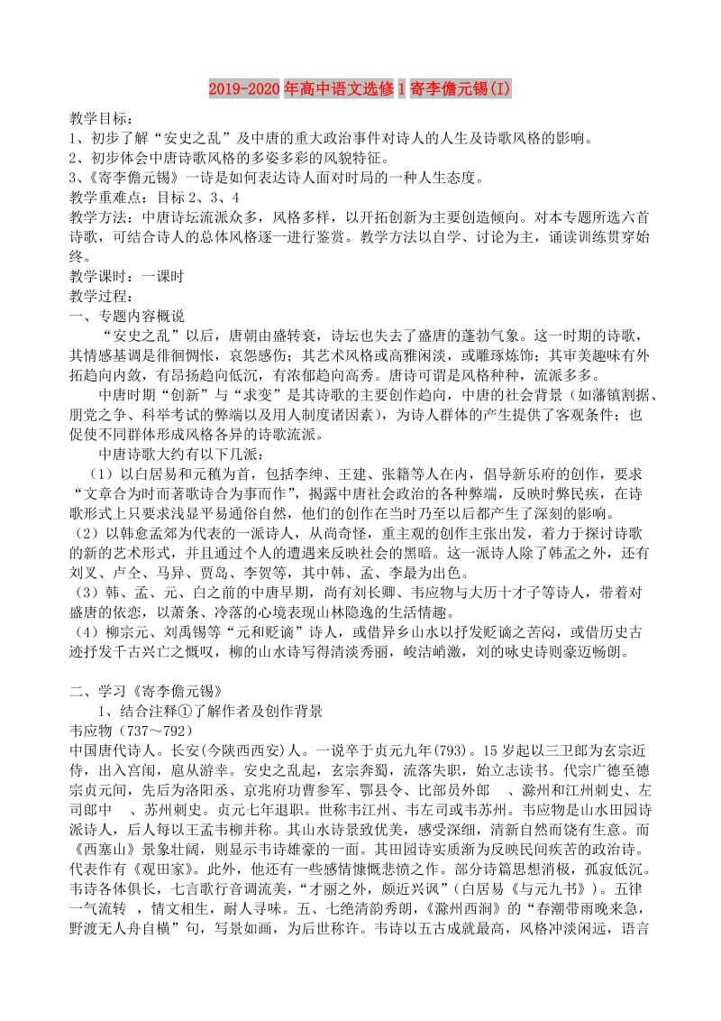 2019-2020年高中语文选修1寄李儋元锡(I).doc_第1页