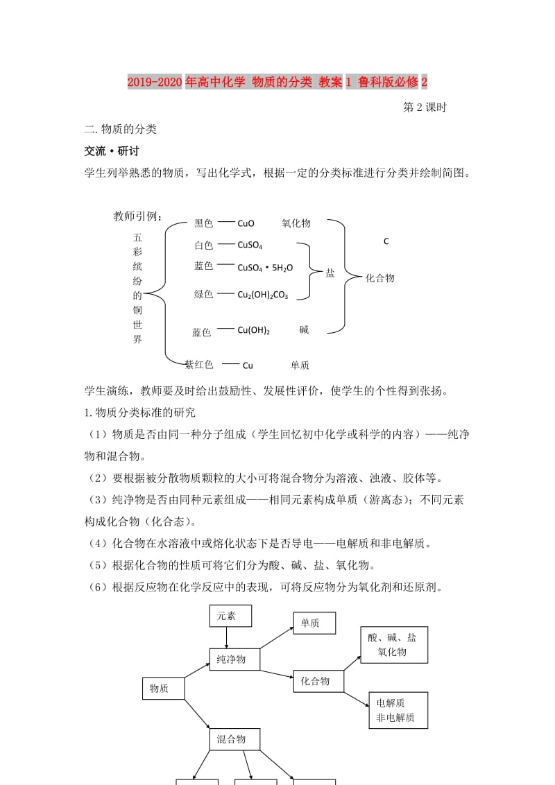 2019-2020年高中化学 物质的分类 教案1 鲁科版必修2.doc_第1页