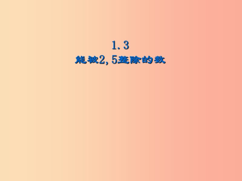 六年级数学上册第1章数的整除1.3能被2_5整除的数课件鲁教版五四制.ppt_第1页