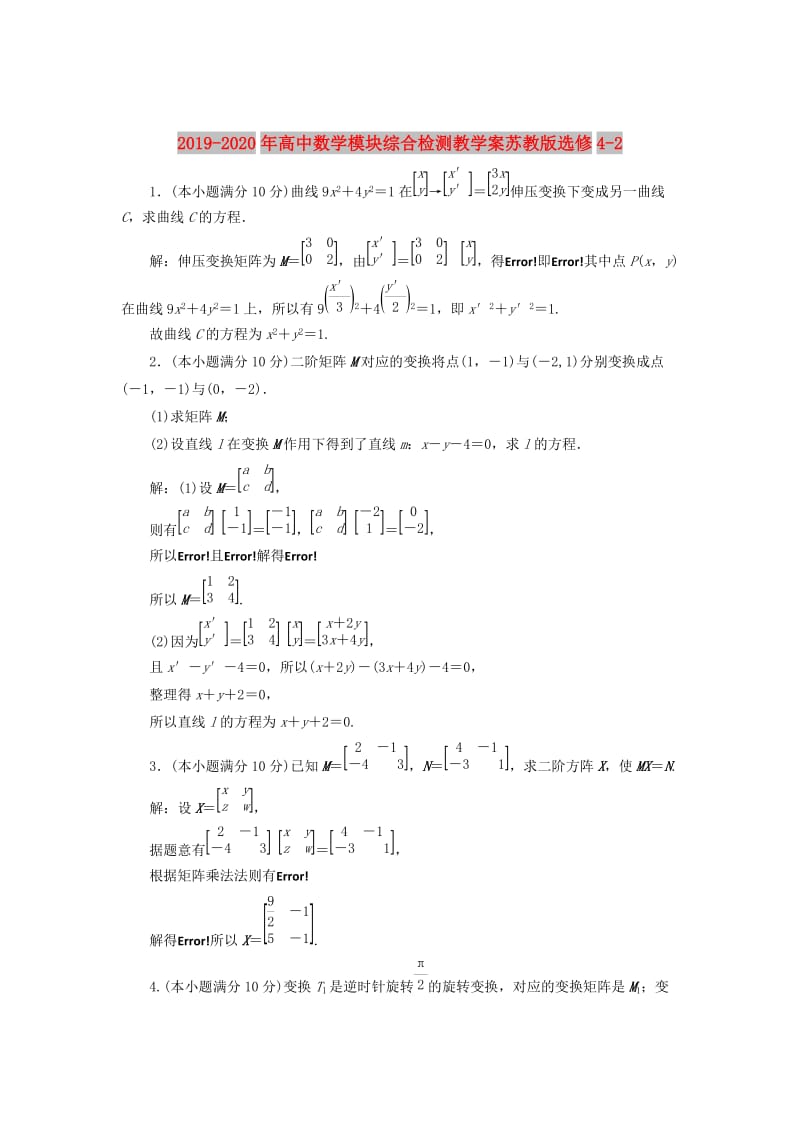 2019-2020年高中数学模块综合检测教学案苏教版选修4-2.doc_第1页