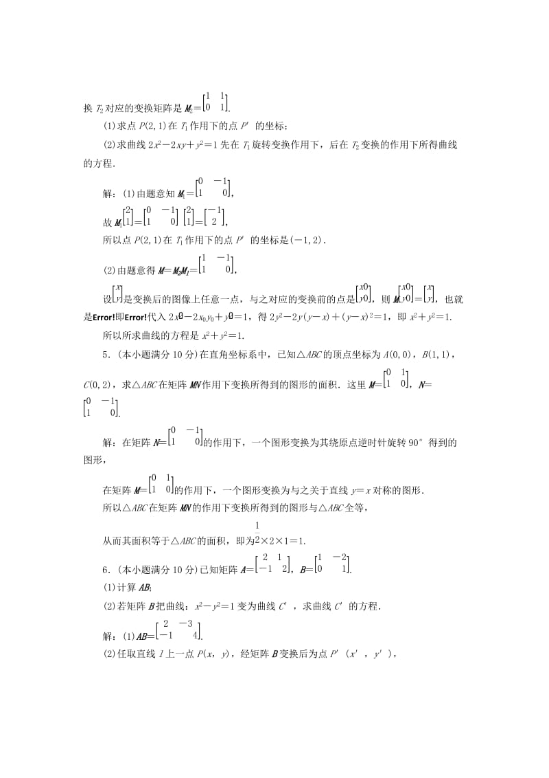 2019-2020年高中数学模块综合检测教学案苏教版选修4-2.doc_第2页