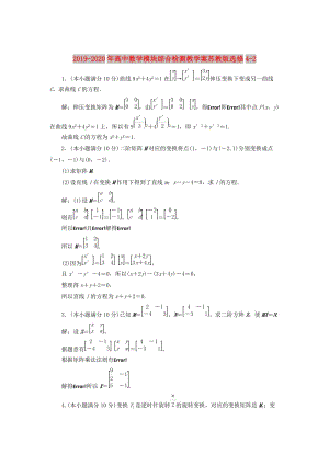 2019-2020年高中數(shù)學(xué)模塊綜合檢測(cè)教學(xué)案蘇教版選修4-2.doc