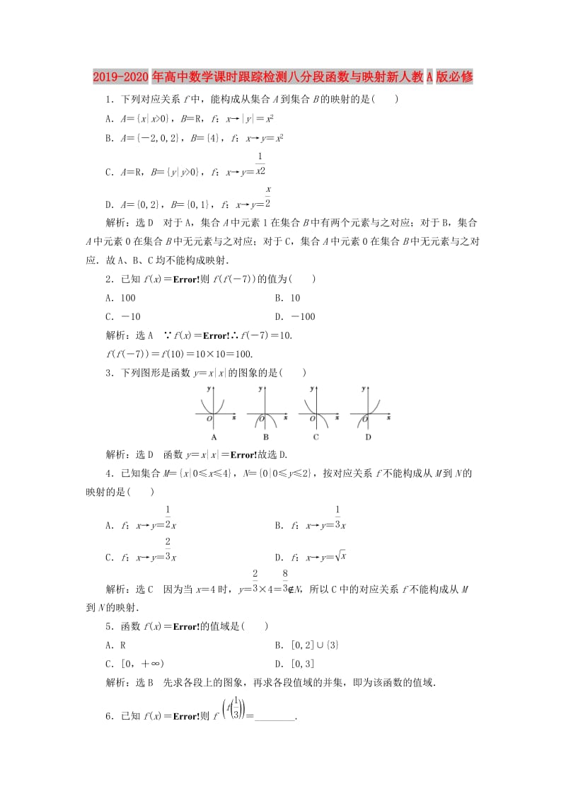 2019-2020年高中数学课时跟踪检测八分段函数与映射新人教A版必修.doc_第1页