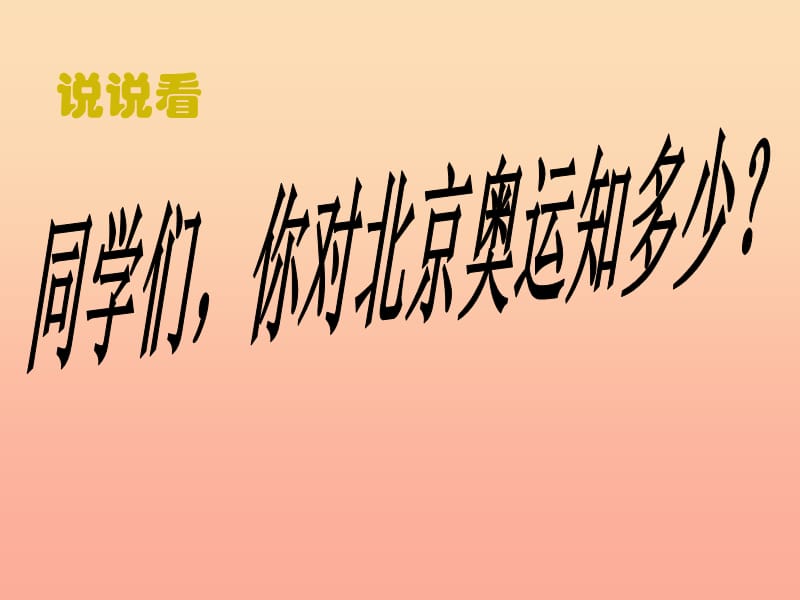 四年级语文下册 第4单元 15《舞动的北京》课件1 语文S版.ppt_第2页