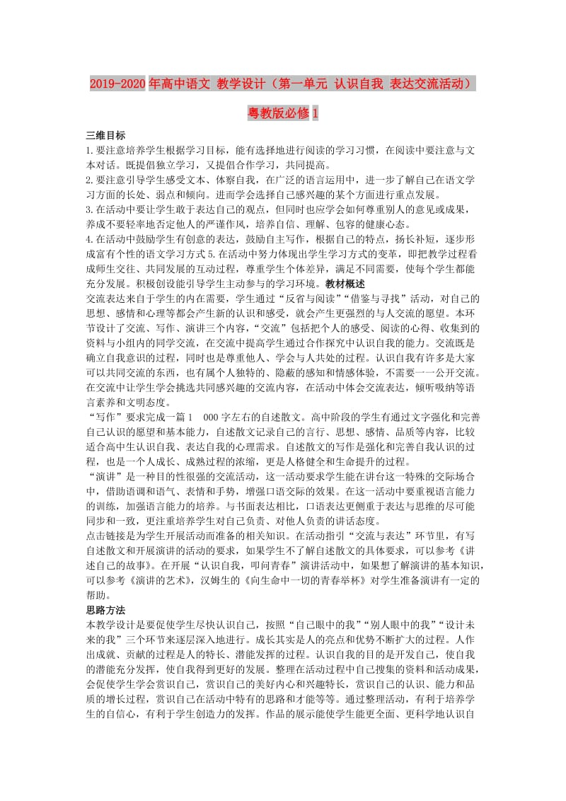 2019-2020年高中语文 教学设计（第一单元 认识自我 表达交流活动） 粤教版必修1.doc_第1页