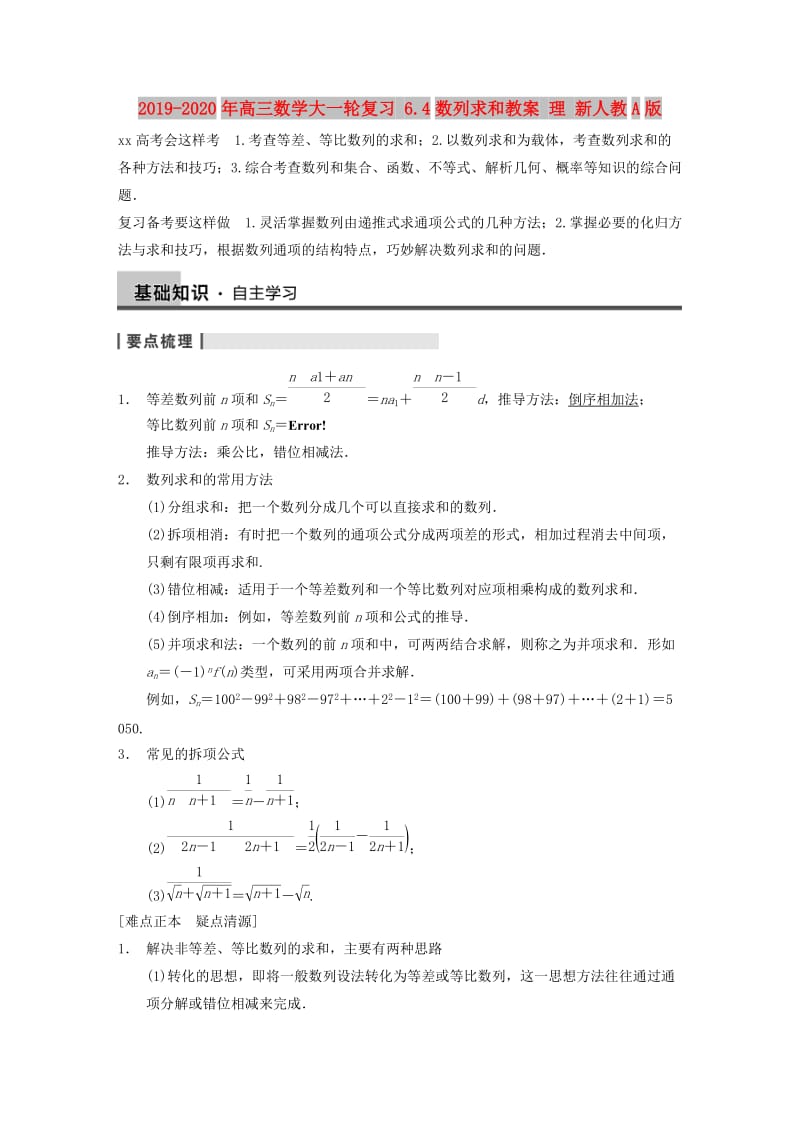 2019-2020年高三数学大一轮复习 6.4数列求和教案 理 新人教A版 .DOC_第1页