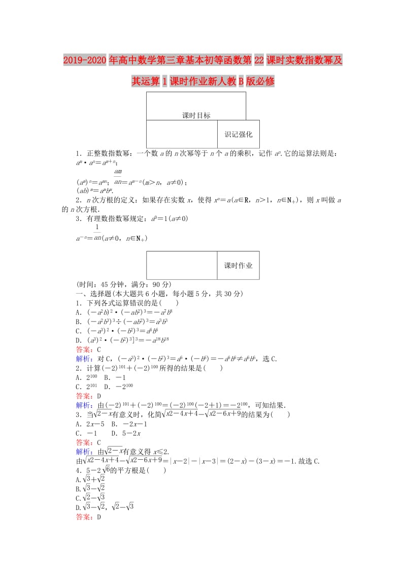 2019-2020年高中数学第三章基本初等函数第22课时实数指数幂及其运算1课时作业新人教B版必修.doc_第1页