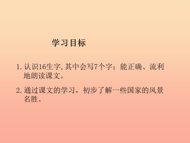 二年级语文上册 第九单元 世界之窗课件1 湘教版.ppt_第2页