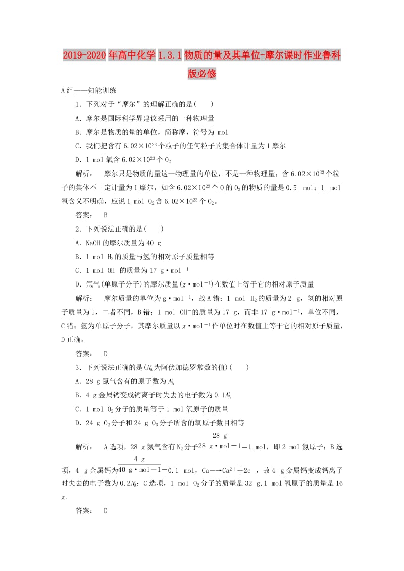 2019-2020年高中化学1.3.1物质的量及其单位-摩尔课时作业鲁科版必修.doc_第1页