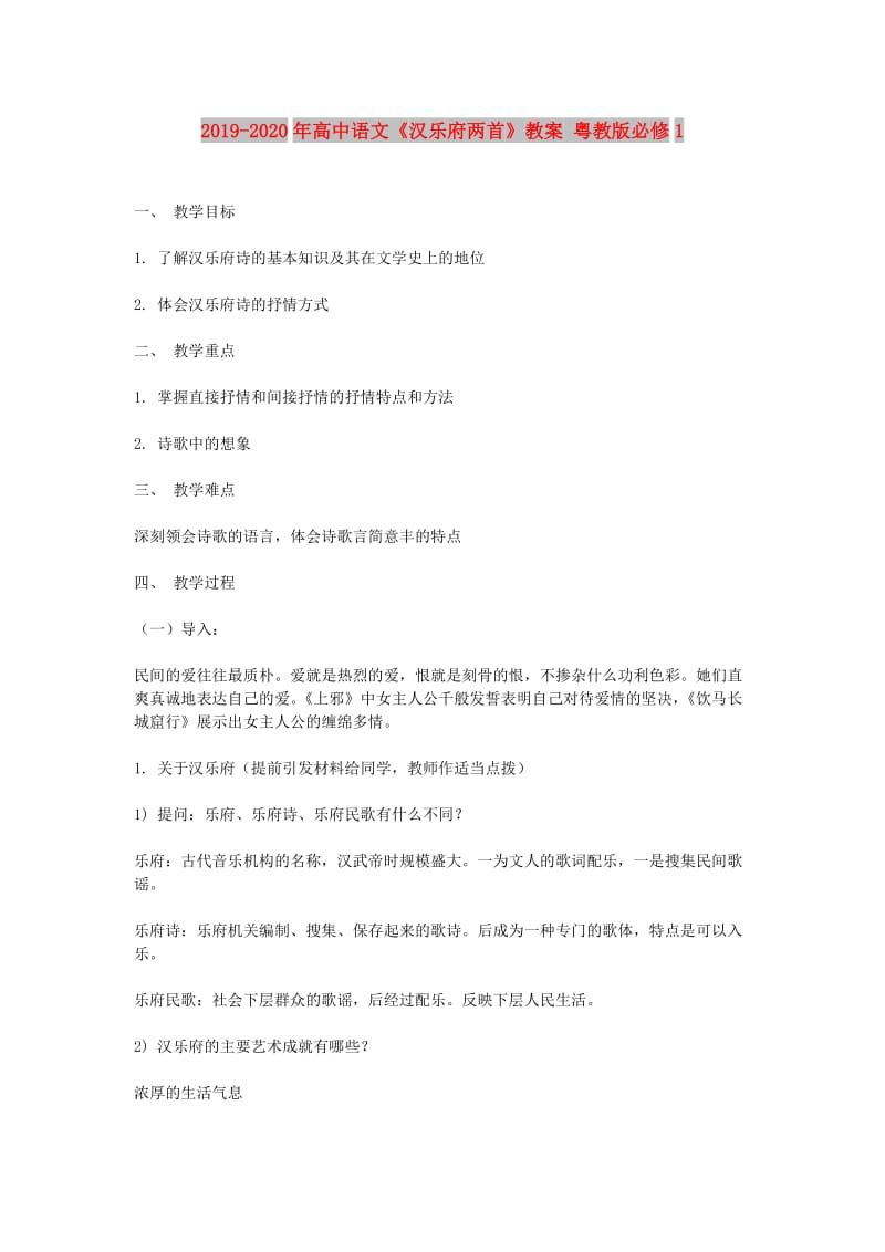 2019-2020年高中语文《汉乐府两首》教案 粤教版必修1.doc_第1页