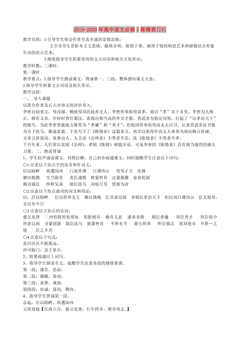 2019-2020年高中语文必修5陈情表(IV).doc_第1页