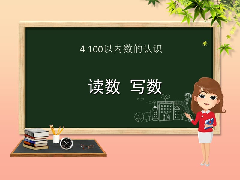 一年级数学下册 第4章 100以内数的认识 4.1.2 读数 写数课件 新人教版.ppt_第1页