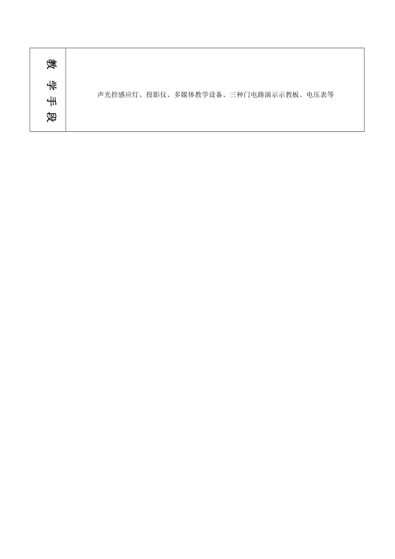 2019-2020年高中物理 第二章恒定电流 2.10简单的逻辑电路教学教案 新人教版选修3-1.doc_第2页