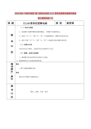 2019-2020年高中物理 第二章恒定電流 2.10簡(jiǎn)單的邏輯電路教學(xué)教案 新人教版選修3-1.doc