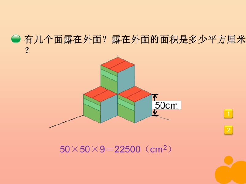 五年级数学下册 2.4《露在外面的面》课件4 北师大版.ppt_第2页