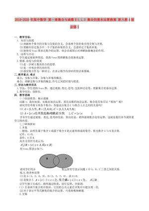 2019-2020年高中數學 第一章集合與函數§1.1.3 集合的基本運算教案 新人教A版必修1.doc