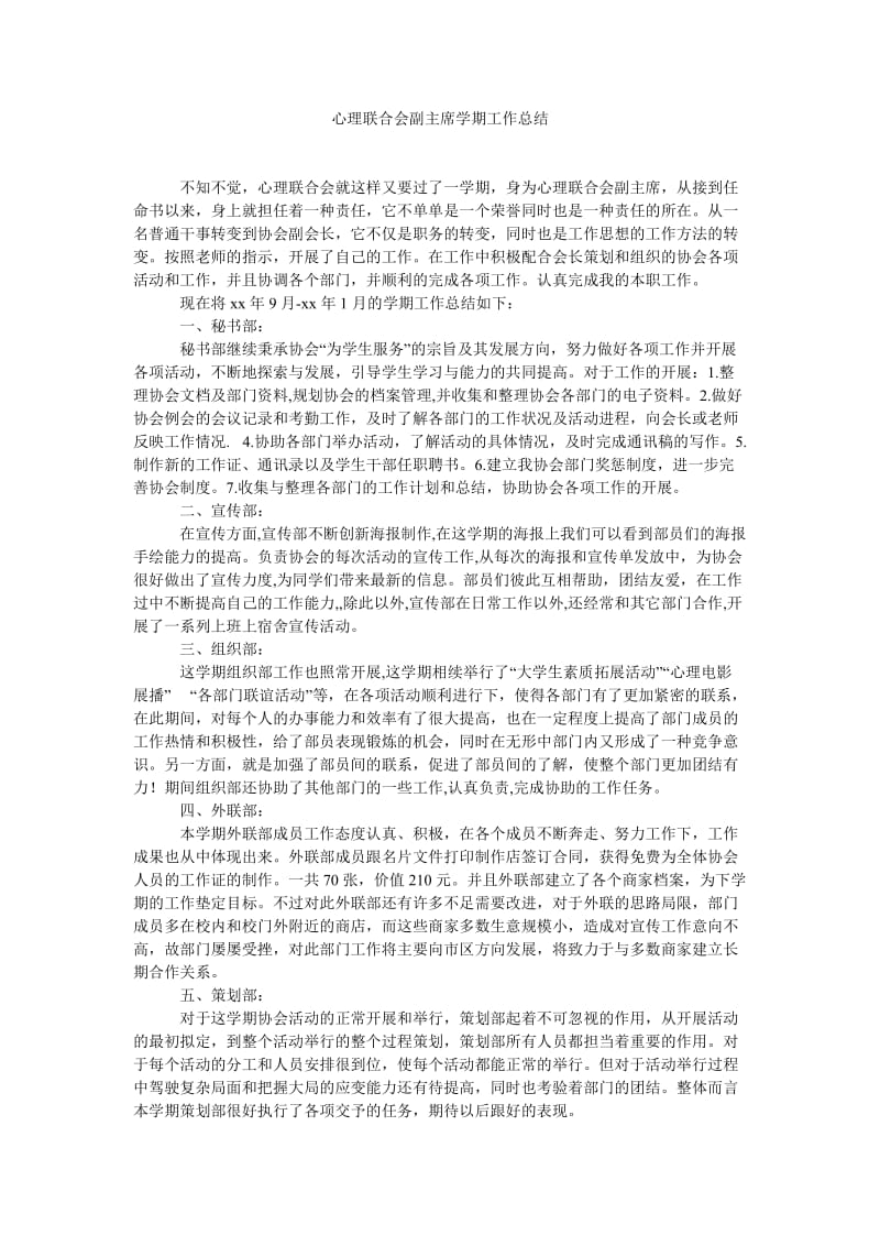 心理联合会副主席学期工作总结.doc_第1页