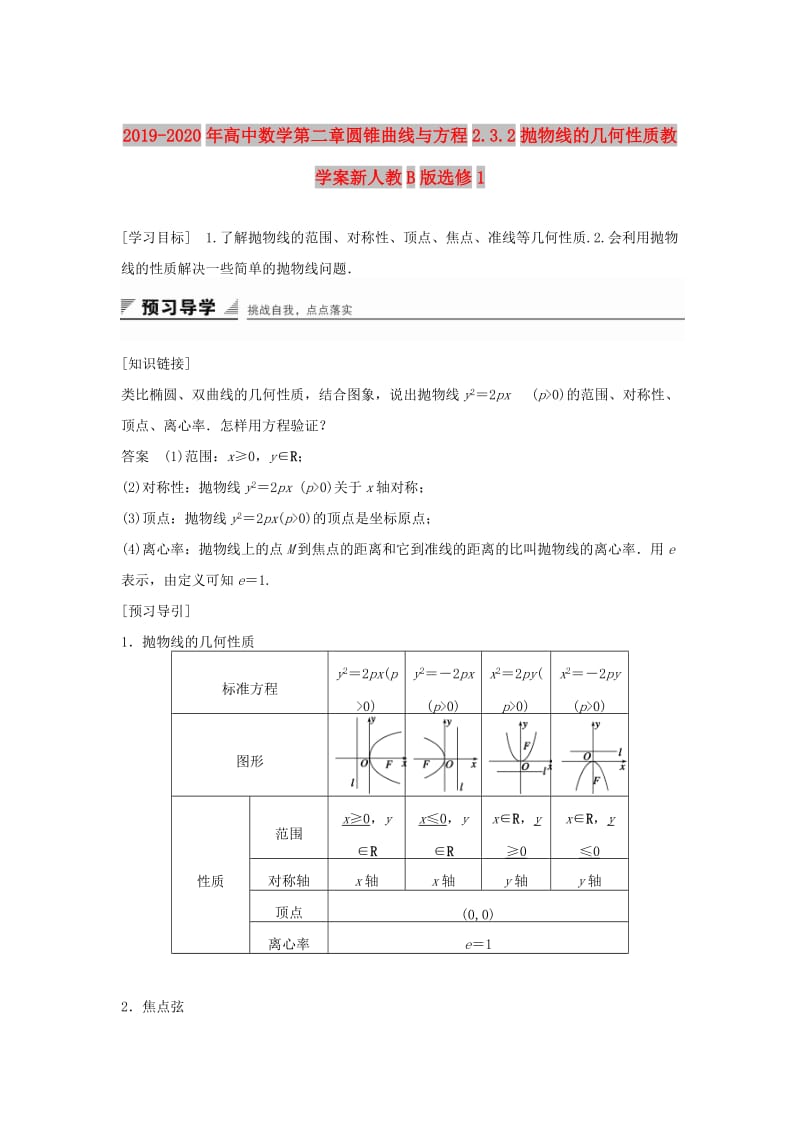 2019-2020年高中数学第二章圆锥曲线与方程2.3.2抛物线的几何性质教学案新人教B版选修1.doc_第1页