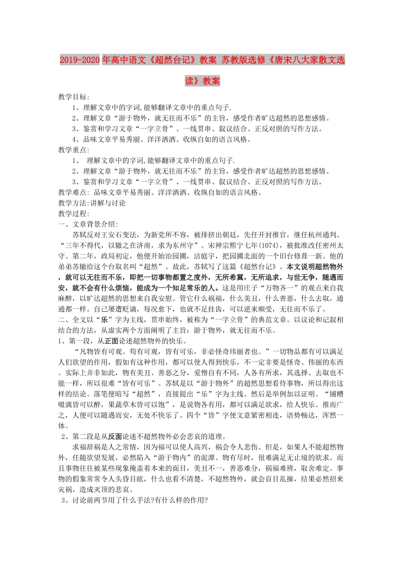 2019-2020年高中语文《超然台记》教案 苏教版选修《唐宋八大家散文选读》教案 .doc_第1页